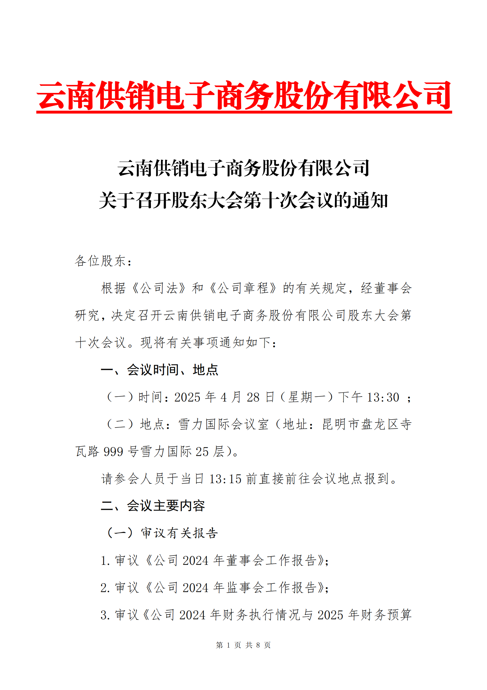 南宫28电子商务股份有限公司关于召开股东大会第十次会议的通知_00